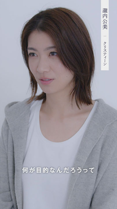 瀧内公美 コメント映像